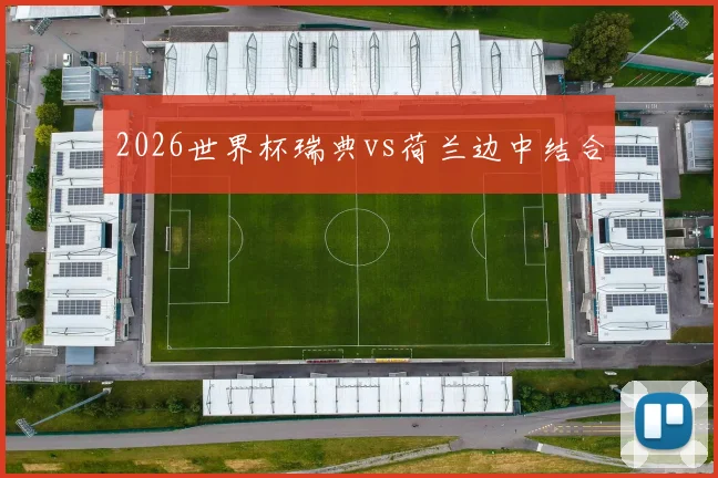2026世界杯瑞典vs荷兰边中结合
