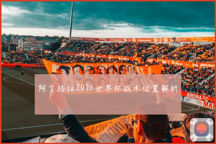 阿丁格拉2026世界杯战术位置解析