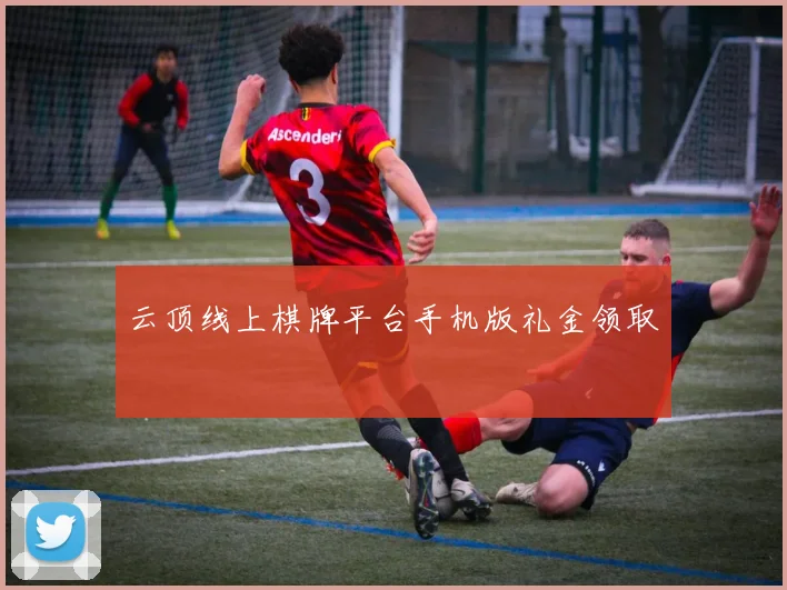云顶线上棋牌平台手机版礼金领取