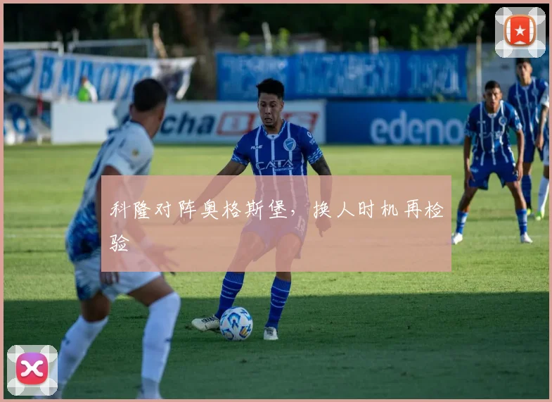 科隆对阵奥格斯堡，换人时机再检验