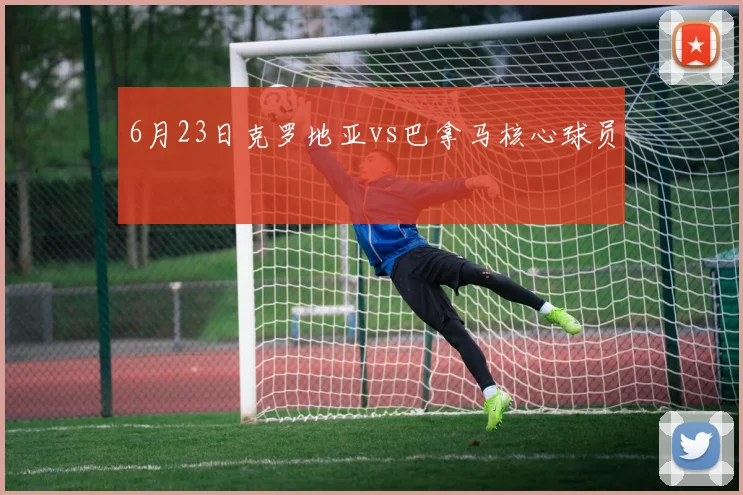 6月23日克罗地亚vs巴拿马核心球员