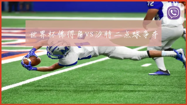 世界杯佛得角vs沙特二点球争夺