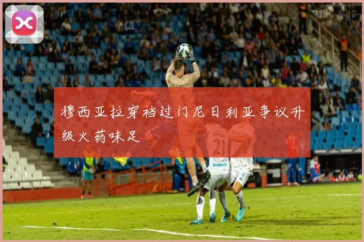 穆西亚拉穿裆过门尼日利亚争议升级火药味足