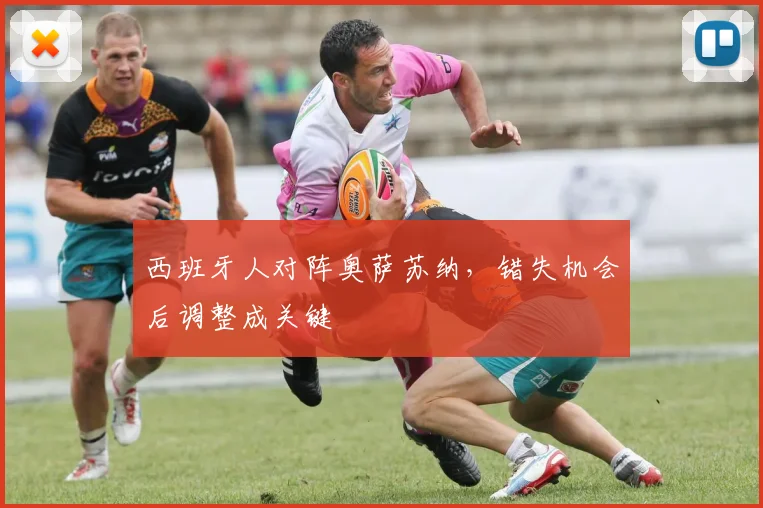 西班牙人对阵奥萨苏纳,错失机会后调整成关键