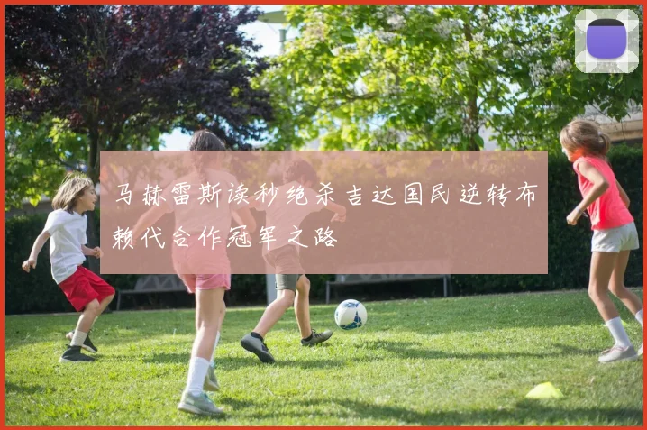 马赫雷斯读秒绝杀吉达国民逆转布赖代合作冠军之路