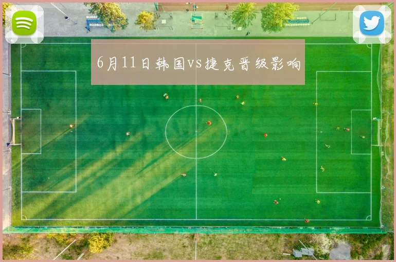 6月11日韩国vs捷克晋级影响