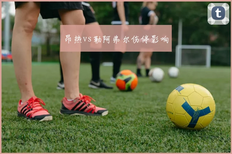昂热vs勒阿弗尔伤停影响
