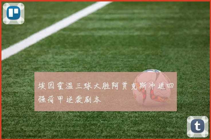 埃因霍温三球大胜阿贾克斯冲进四强荷甲逆袭剧本