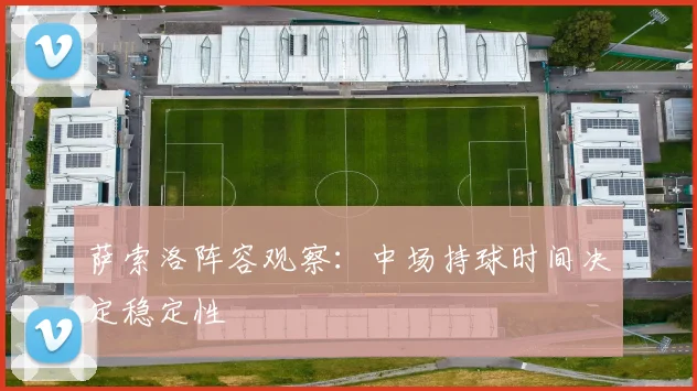 萨索洛阵容观察:中场持球时间决定稳定性