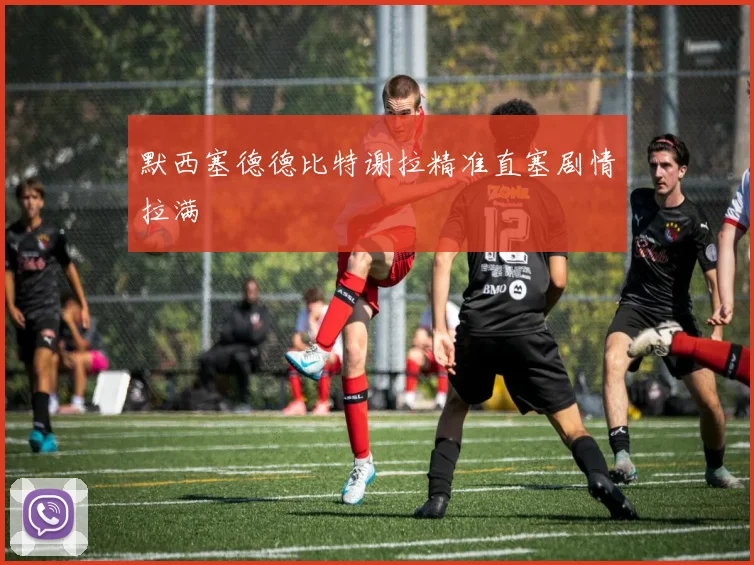 默西塞德德比特谢拉精准直塞剧情拉满