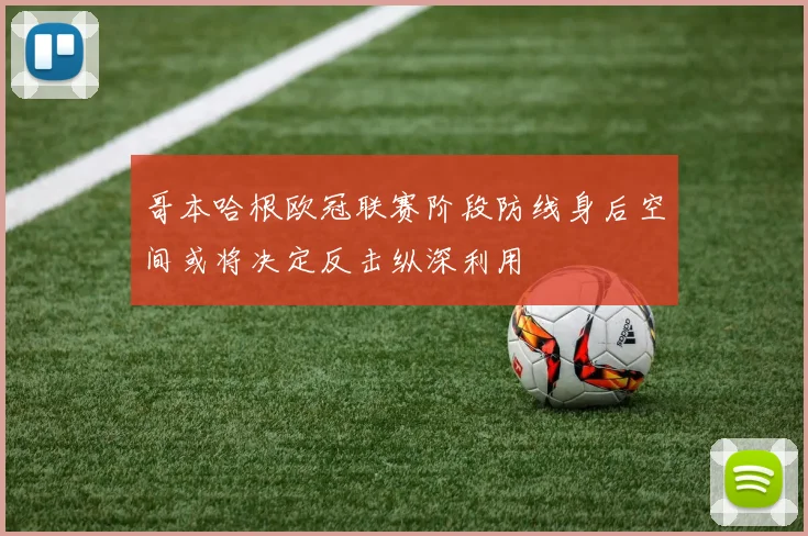 哥本哈根欧冠联赛阶段防线身后空间或将决定反击纵深利用