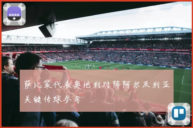 萨比策代表奥地利对阵阿尔及利亚关键传球参考