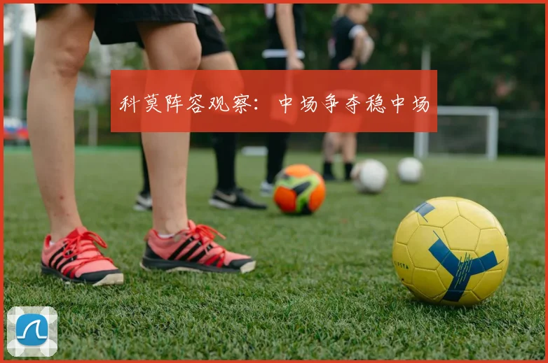 科莫阵容观察:中场争夺稳中场