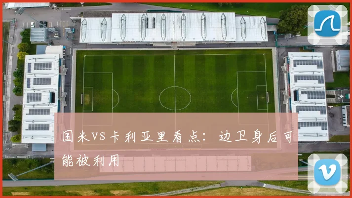 国米vs卡利亚里看点:边卫身后可能被利用