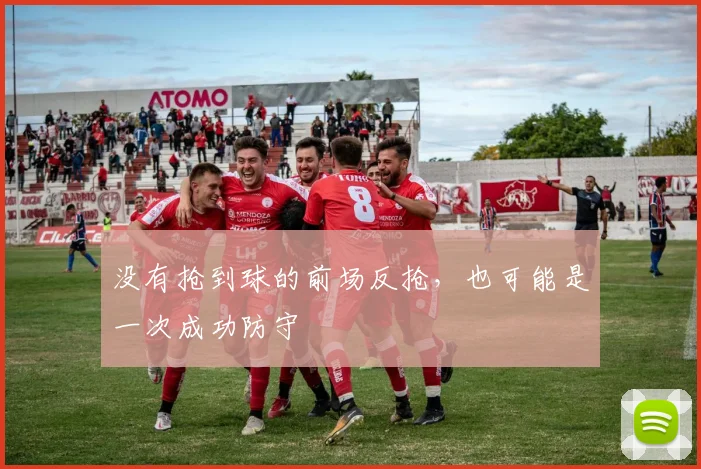 没有抢到球的前场反抢，也可能是一次成功防守