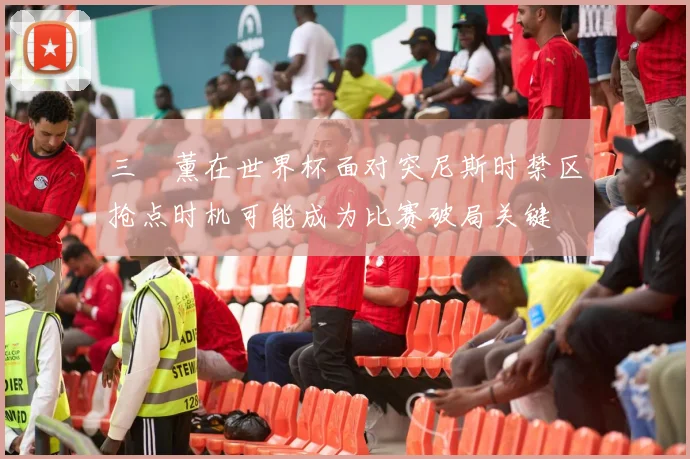三笘薰在世界杯面对突尼斯时禁区抢点时机可能成为比赛破局关键
