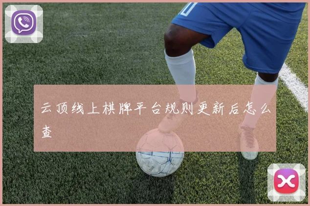 云顶线上棋牌平台规则更新后怎么查