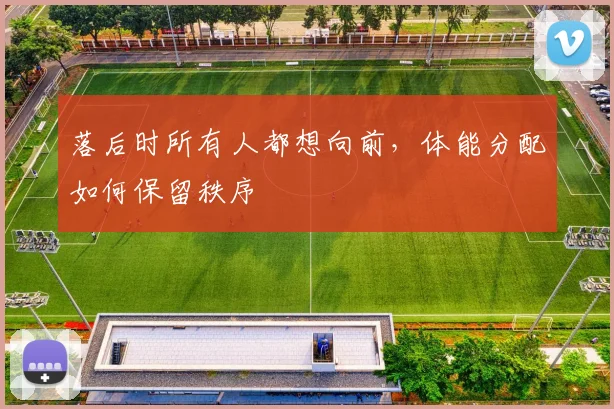 落后时所有人都想向前,体能分配如何保留秩序