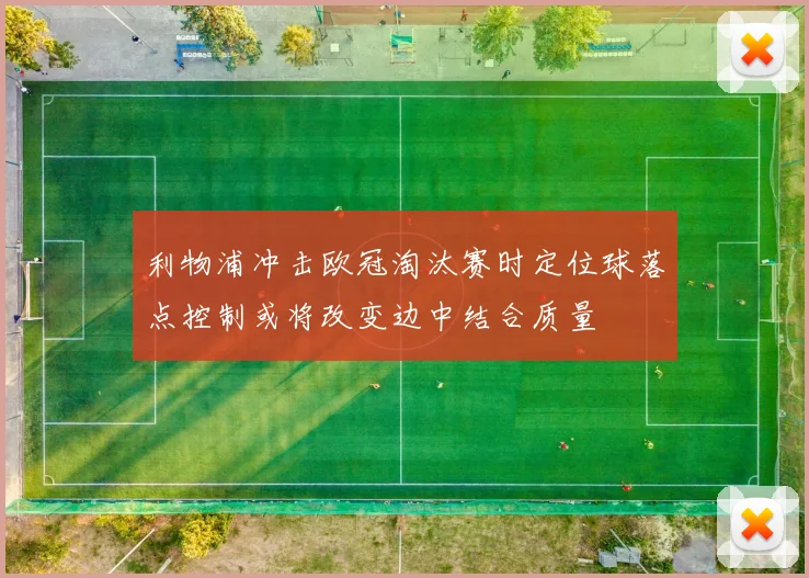 利物浦冲击欧冠淘汰赛时定位球落点控制或将改变边中结合质量