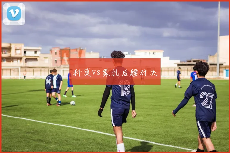 科莫vs蒙扎后腰对决