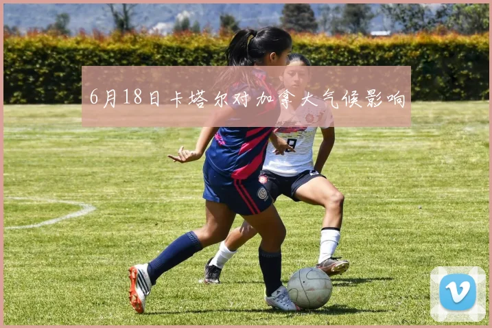 6月18日卡塔尔对加拿大气候影响