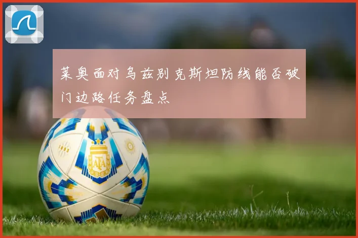 莱奥面对乌兹别克斯坦防线能否破门边路任务盘点
