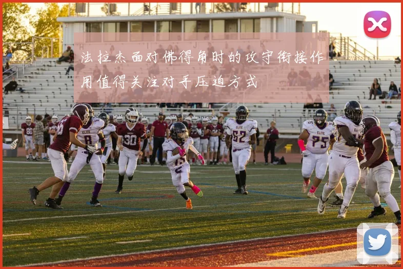 法拉杰面对佛得角时的攻守衔接作用值得关注对手压迫方式