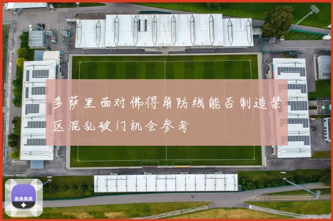 多萨里面对佛得角防线能否制造禁区混乱破门机会参考