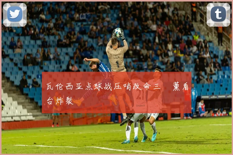 瓦伦西亚点球战压哨改命三笘薰看台炸裂