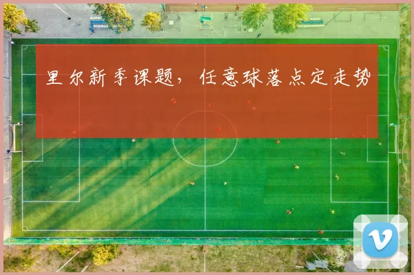 里尔新季课题，任意球落点定走势