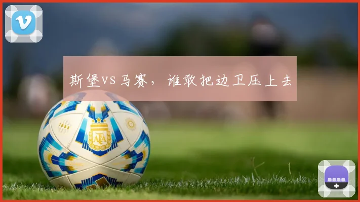 斯堡vs马赛,谁敢把边卫压上去