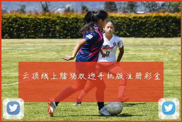 云顶线上赌场欢迎手机版注册彩金