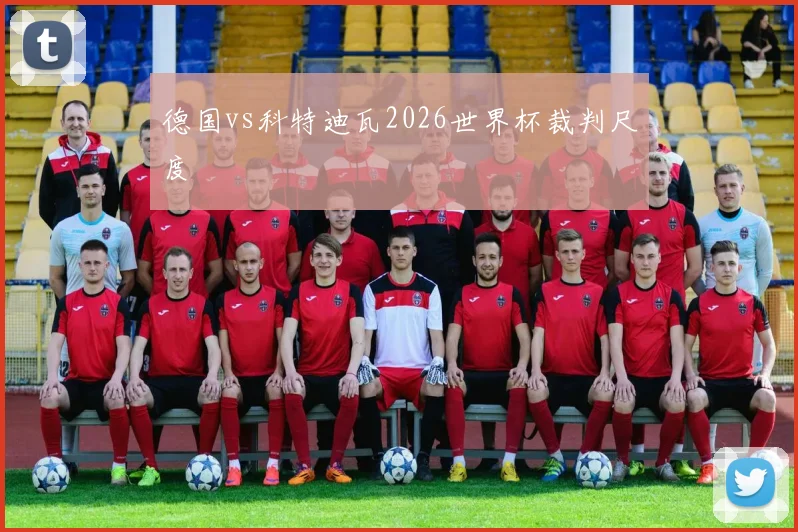 德国vs科特迪瓦2026世界杯裁判尺度